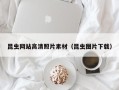 晋城昆虫网站高清照片素材（昆虫图片下载）